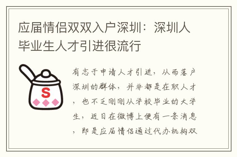 應屆情侶雙雙入戶深圳:深圳人畢業生人才引進很流行