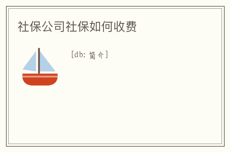 社保公司社保如何收費