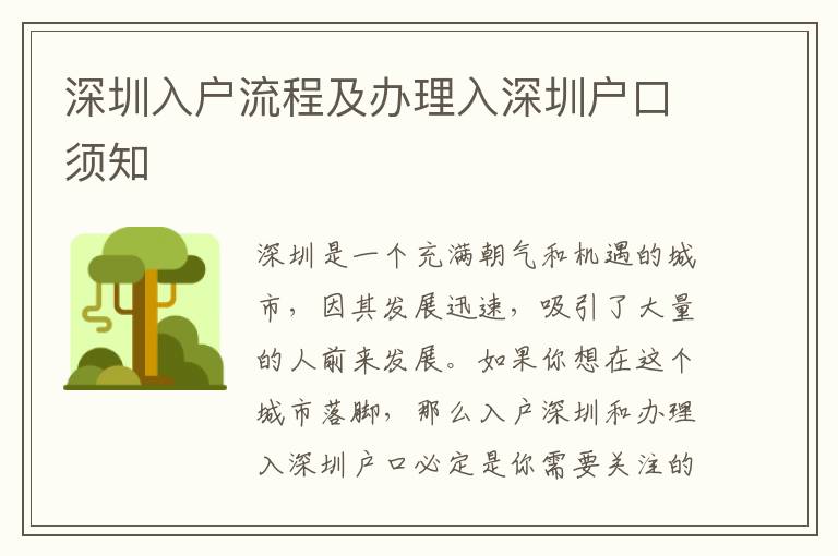深圳入戶流程及辦理入深圳戶口須知