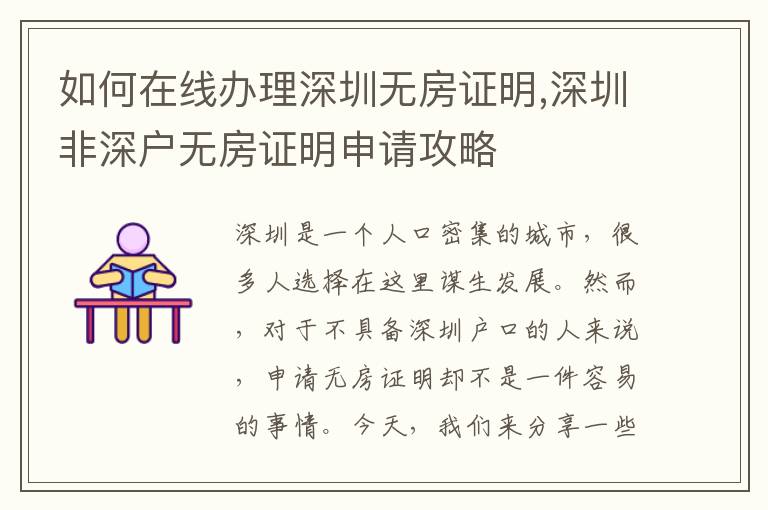 如何在線辦理深圳無房證明,深圳非深戶無房證明申請攻略