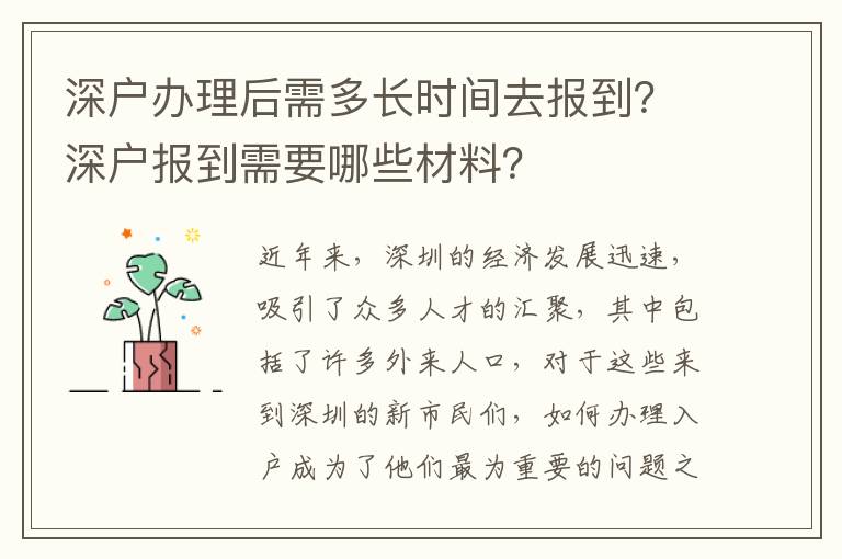深戶辦理后需多長時(shí)間去報(bào)到？深戶報(bào)到需要哪些材料？