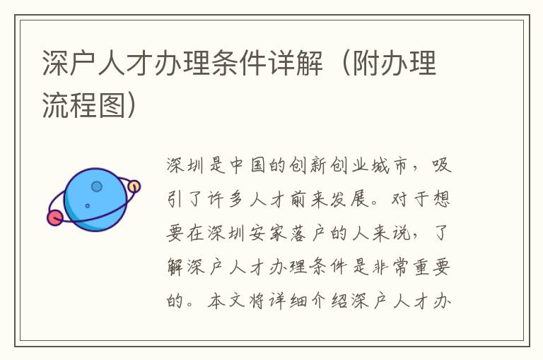 深戶人才辦理條件詳解（附辦理流程圖）