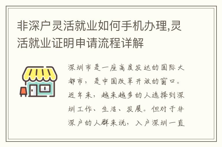 非深戶靈活就業如何手機辦理,靈活就業證明申請流程詳解