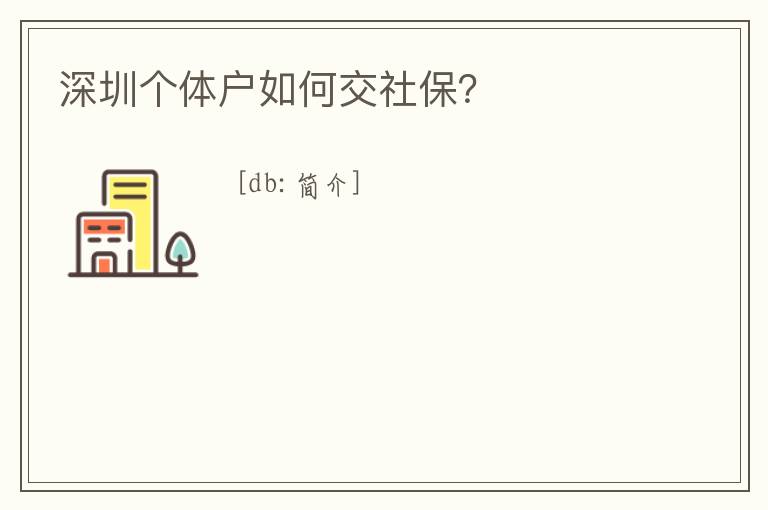 深圳個體戶如何交社保？