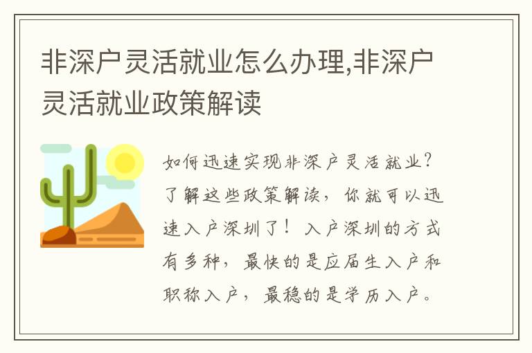 非深戶靈活就業怎么辦理,非深戶靈活就業政策解讀