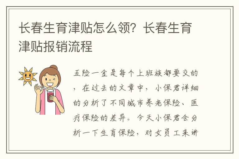 長春生育津貼怎么領？長春生育津貼報銷流程