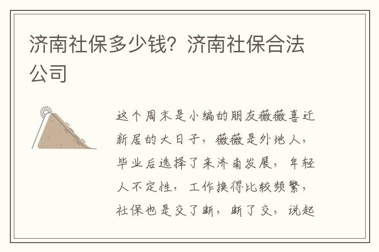 濟(jì)南社保多少錢(qián)？濟(jì)南社保合法公司