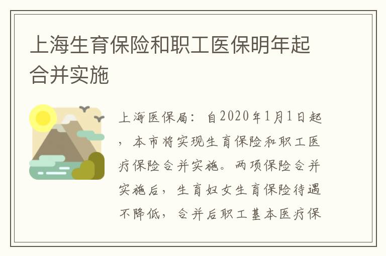 上海生育保險和職工醫保明年起合并實施