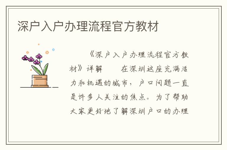 深戶入戶辦理流程官方教材