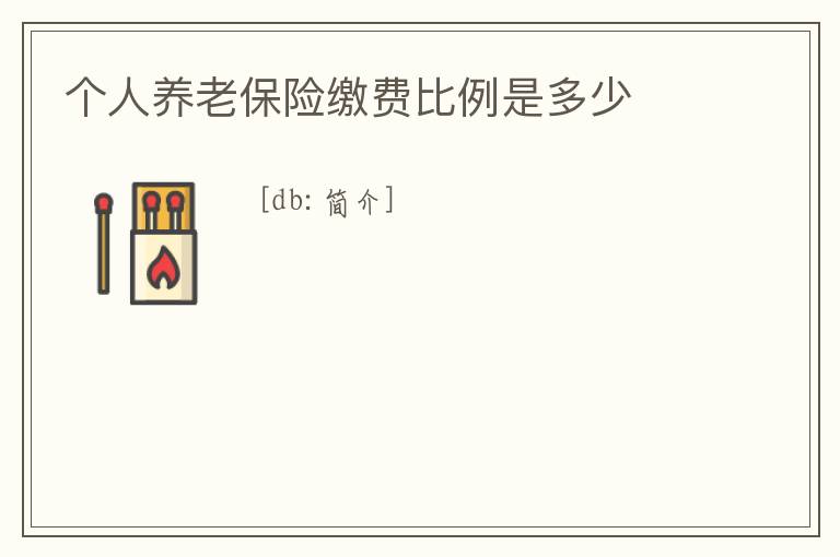 個人養老保險繳費比例是多少