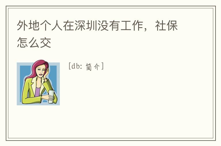 外地個人在深圳沒有工作，社保怎么交