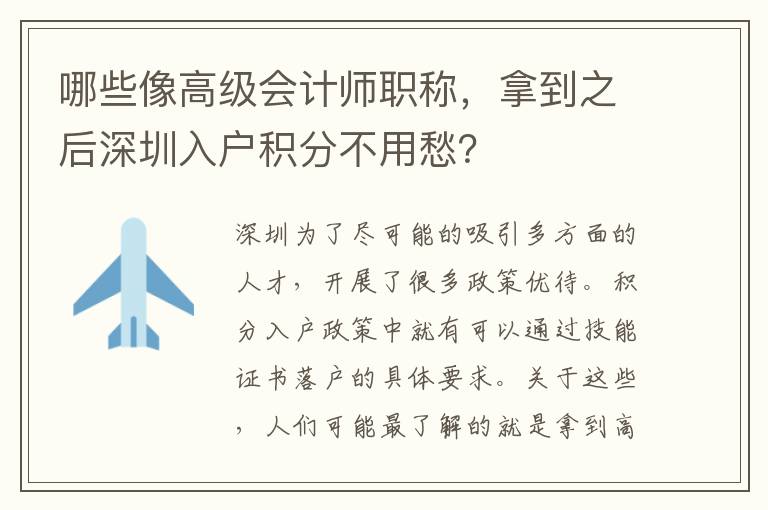 哪些像高級會計師職稱,拿到之后深圳入戶積分不用愁?