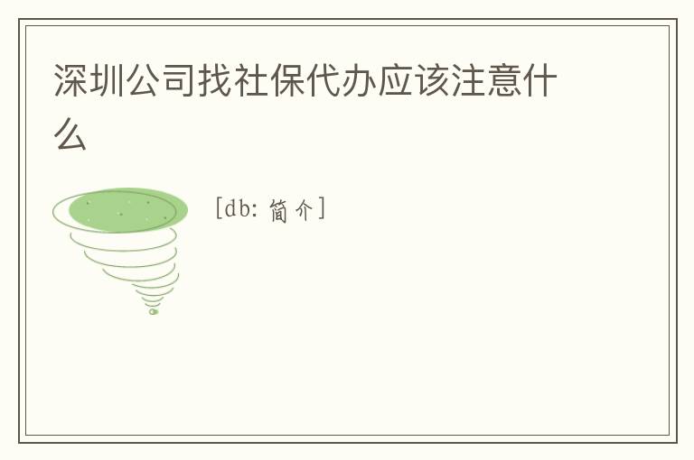 深圳公司找社保代辦應該注意什么