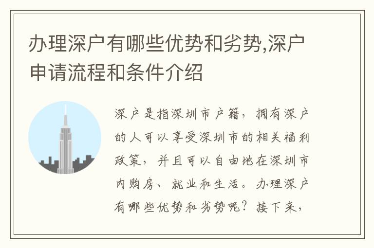 辦理深戶有哪些優勢和劣勢,深戶申請流程和條件介紹