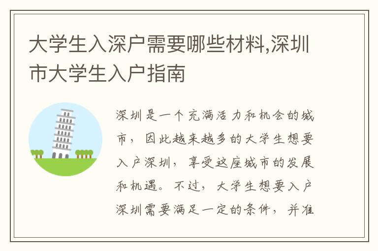 大學(xué)生入深戶需要哪些材料,深圳市大學(xué)生入戶指南