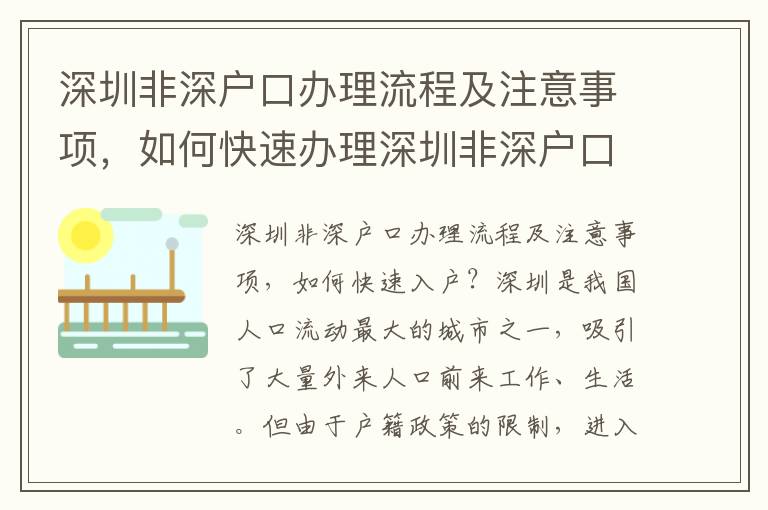 深圳非深戶口辦理流程及注意事項，如何快速辦理深圳非深戶口