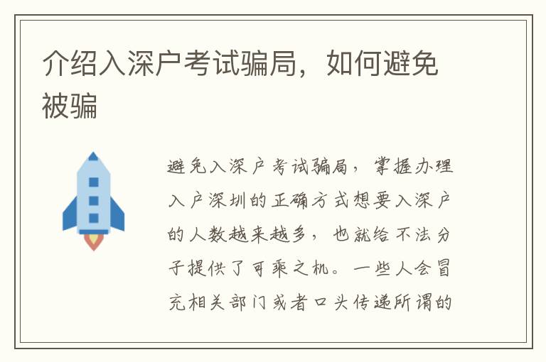 介紹入深戶考試騙局，如何避免被騙