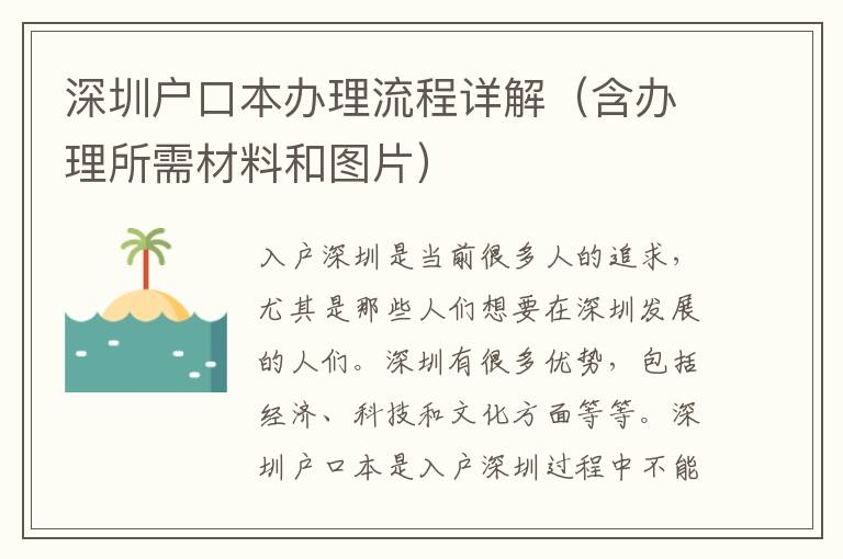 深圳戶口本辦理流程詳解（含辦理所需材料和圖片）