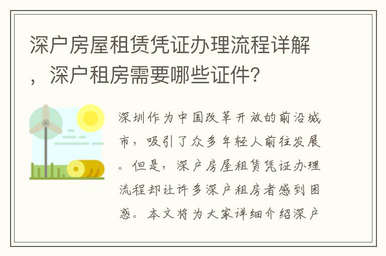 深戶房屋租賃憑證辦理流程詳解，深戶租房需要哪些證件？