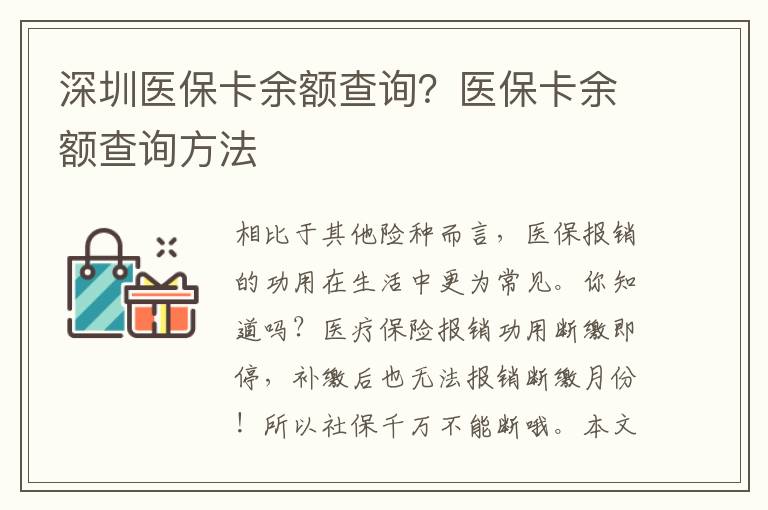 深圳醫?？ㄓ囝~查詢？醫保卡余額查詢方法