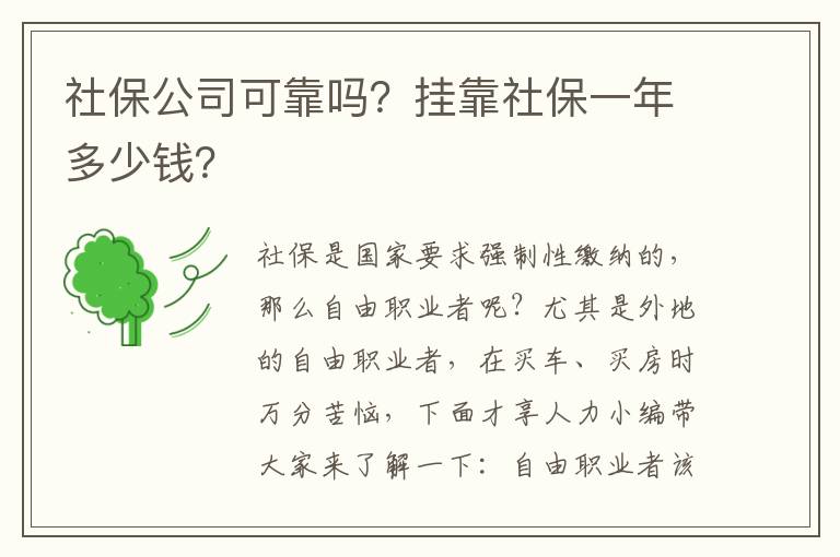 社保公司可靠嗎？掛靠社保一年多少錢？