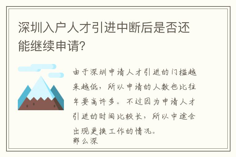 深圳入戶人才引進中斷后是否還能繼續(xù)申請?