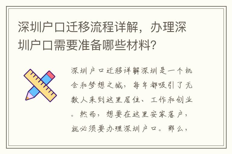 深圳戶口遷移流程詳解，辦理深圳戶口需要準(zhǔn)備哪些材料？