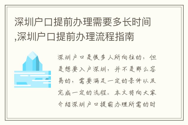 深圳戶口提前辦理需要多長時間,深圳戶口提前辦理流程指南