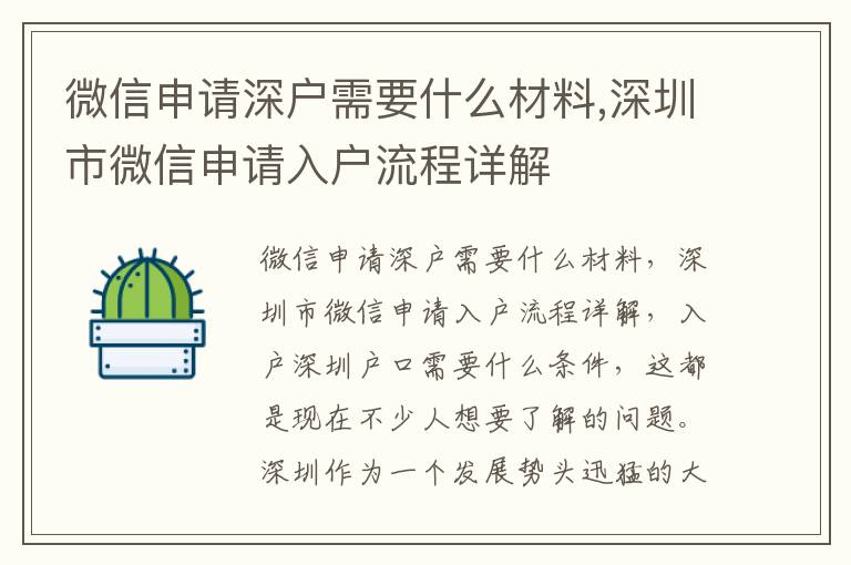 微信申請深戶需要什么材料,深圳市微信申請入戶流程詳解
