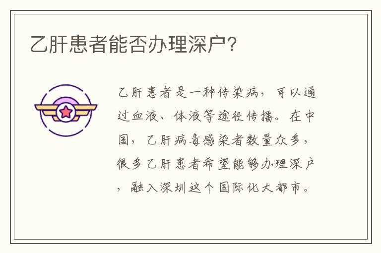 乙肝患者能否辦理深戶(hù)？
