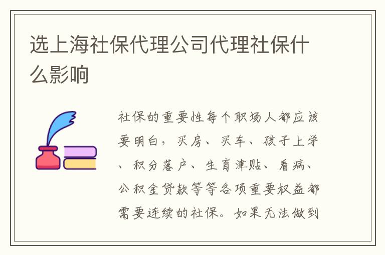 選上海社保代理公司代理社保什么影響