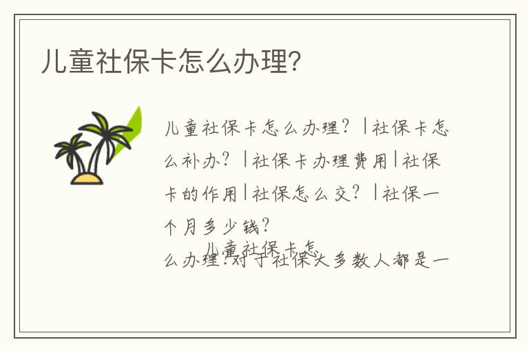 兒童社保卡怎么辦理？