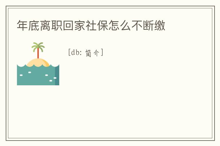 年底離職回家社保怎么不斷繳