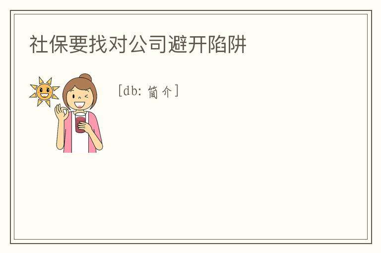 社保要找對(duì)公司避開陷阱