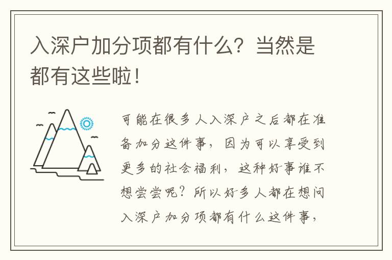 入深戶加分項(xiàng)都有什么?當(dāng)然是都有這些啦!