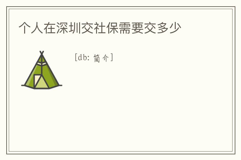 個(gè)人在深圳交社保需要交多少