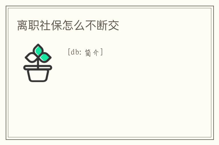 離職社保怎么不斷交