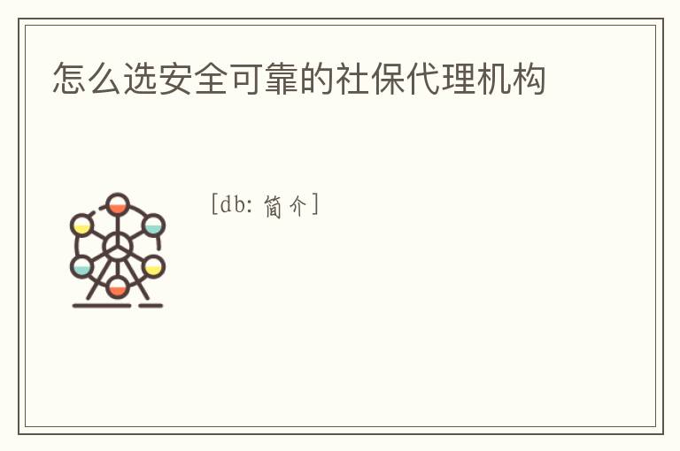 怎么選安全可靠的社保代理機構
