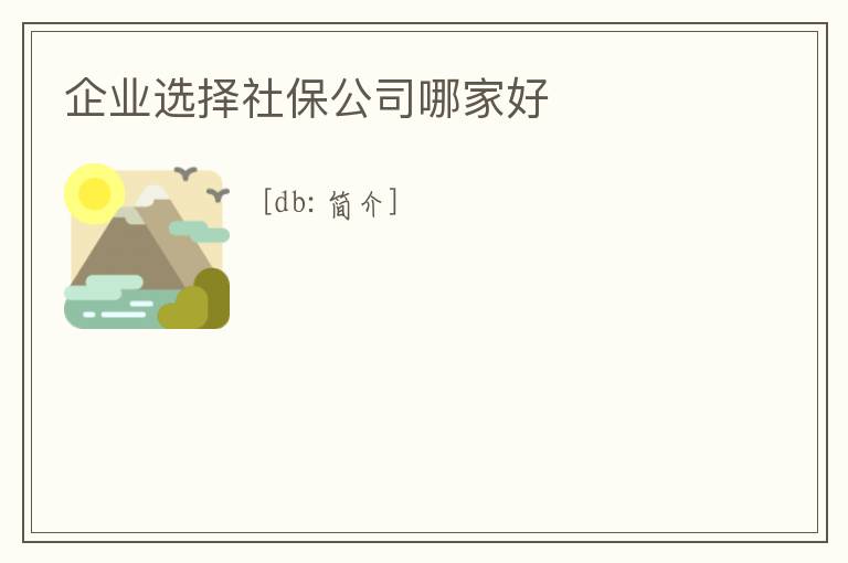 企業(yè)選擇社保公司哪家好