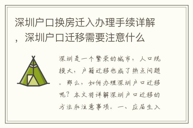 深圳戶口換房遷入辦理手續(xù)詳解，深圳戶口遷移需要注意什么