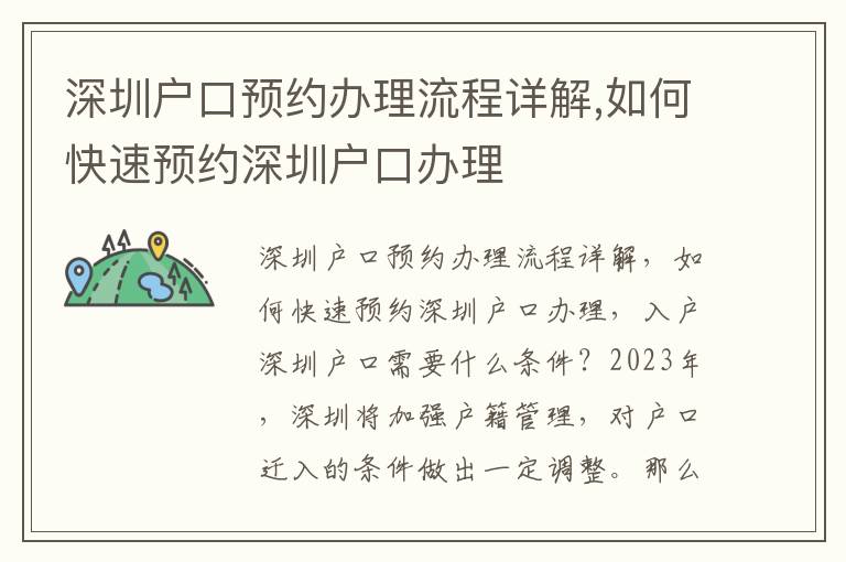 深圳戶口預約辦理流程詳解,如何快速預約深圳戶口辦理