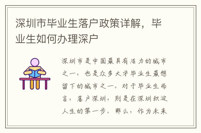 深圳市畢業生落戶政策詳解，畢業生如何辦理深戶