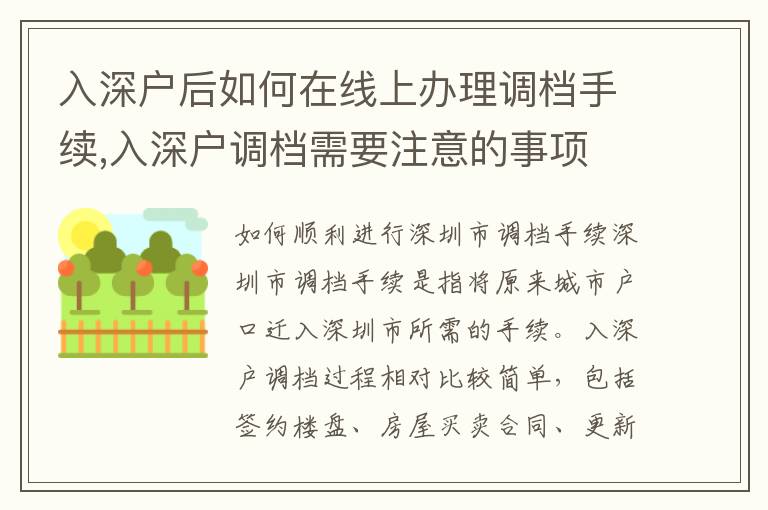 入深戶后如何在線上辦理調檔手續,入深戶調檔需要注意的事項