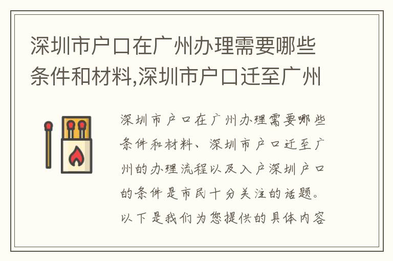 深圳市戶口在廣州辦理需要哪些條件和材料,深圳市戶口遷至廣州的辦理流程