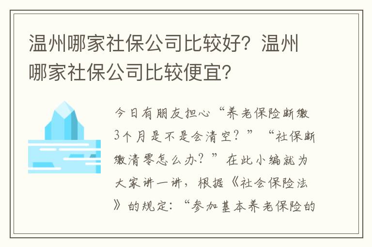 溫州哪家社保公司比較好？溫州哪家社保公司比較便宜？