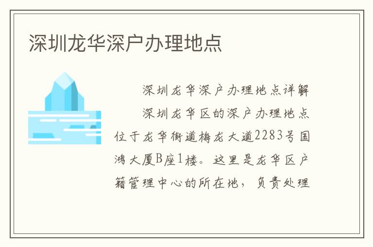 深圳龍華深戶辦理地點(diǎn)