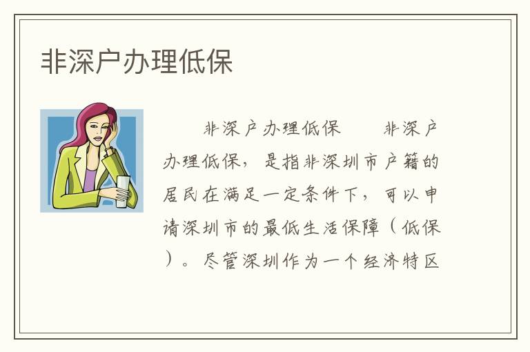 非深戶辦理低保