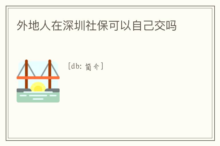 外地人在深圳社保可以自己交嗎