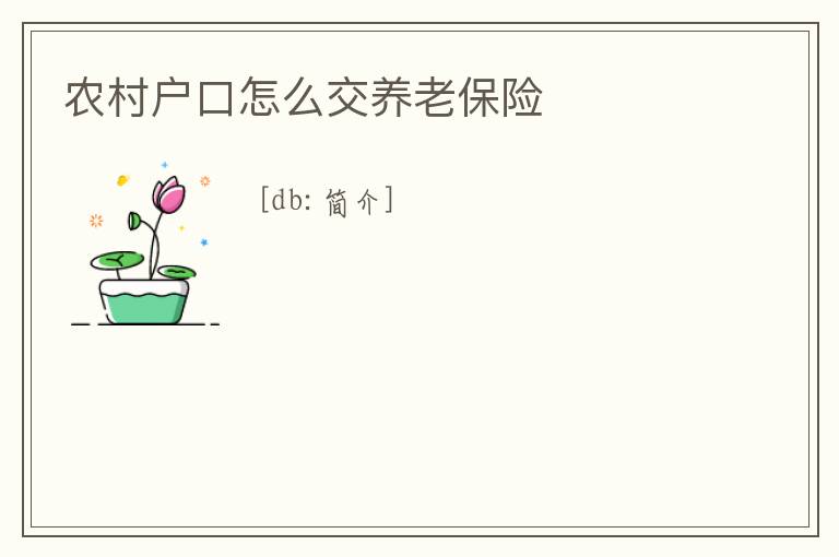 農(nóng)村戶口怎么交養(yǎng)老保險