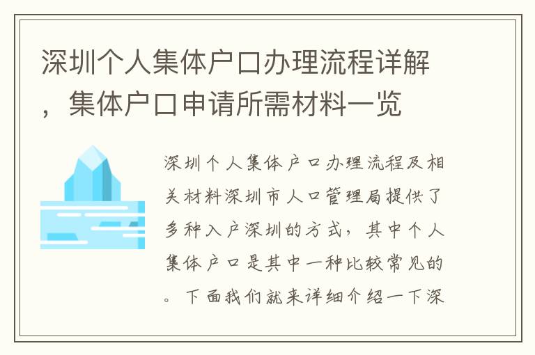 深圳個(gè)人集體戶口辦理流程詳解，集體戶口申請(qǐng)所需材料一覽